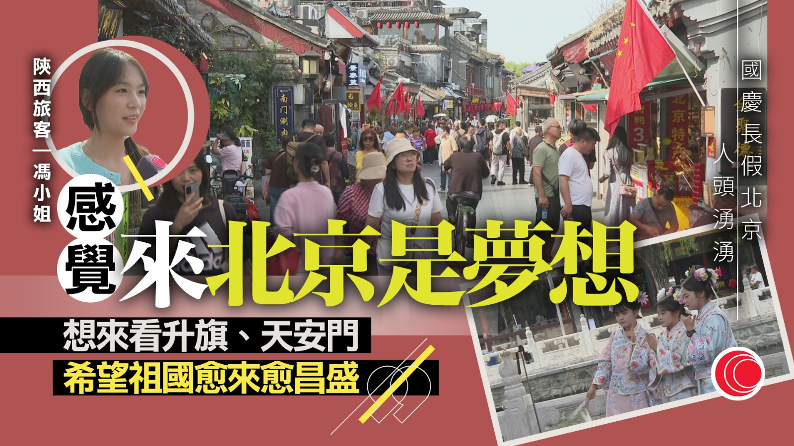 國慶中秋連假北京人頭湧湧　當局舉辦市集吸客　攤主︰一天賺回六天攤位費