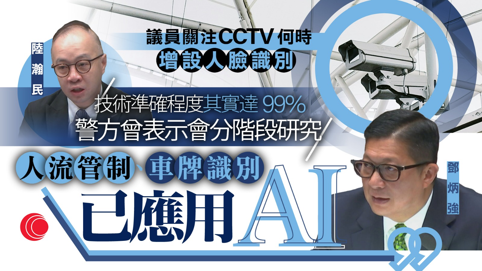 閉路電視覆蓋全港　研增設人臉識別　鄧炳強：應用科技必然會做