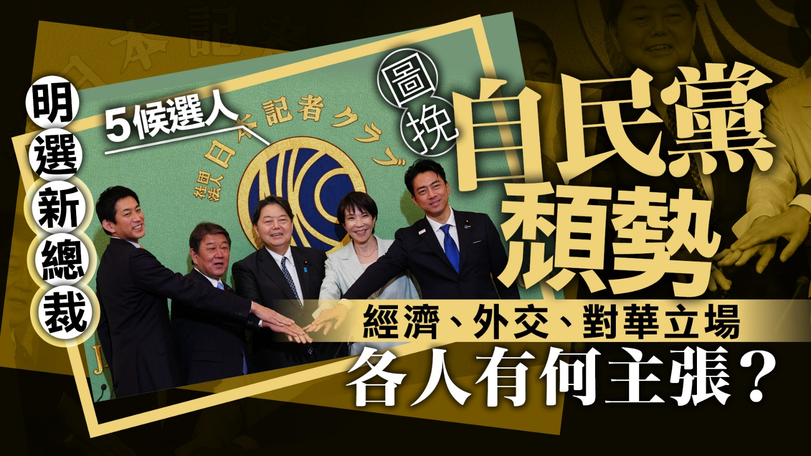 日本自民黨明選新總裁　五候選人立場受關注