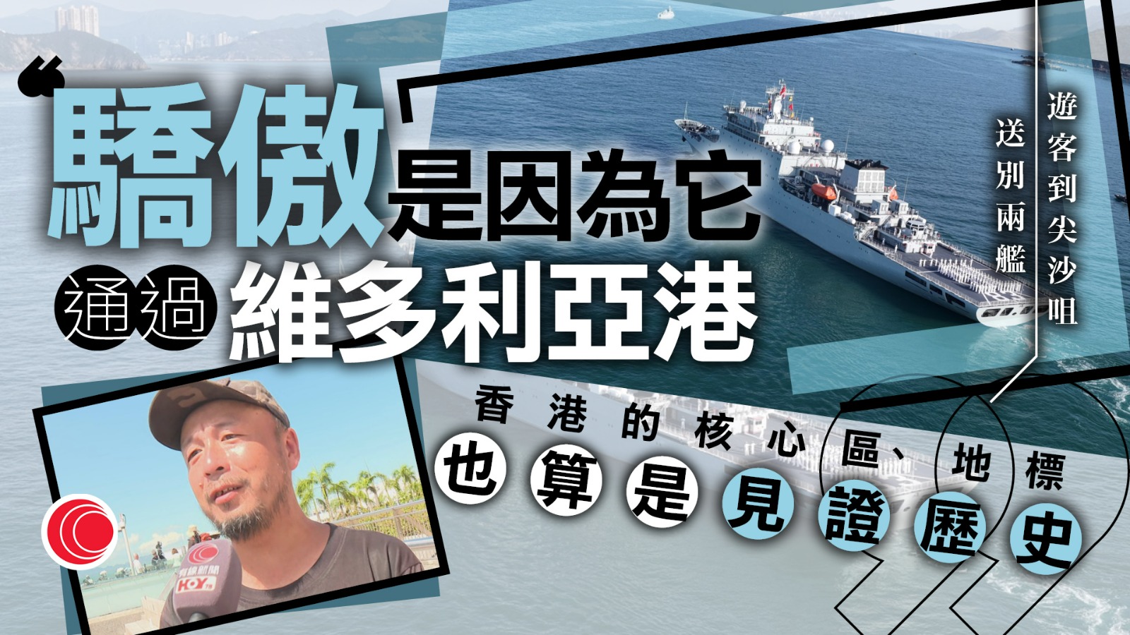戚繼光艦、沂蒙山艦離港　有市民遊客送別　高先生：通過維港是歷史見證