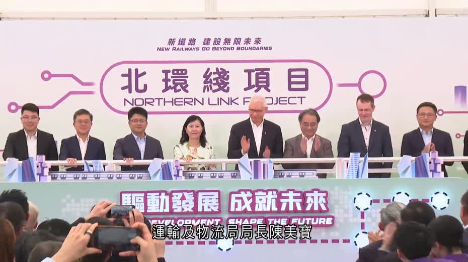 北環綫項目啟動　陳美寶：做到開創天地　港鐵：嚴格確保承建商遵守合約