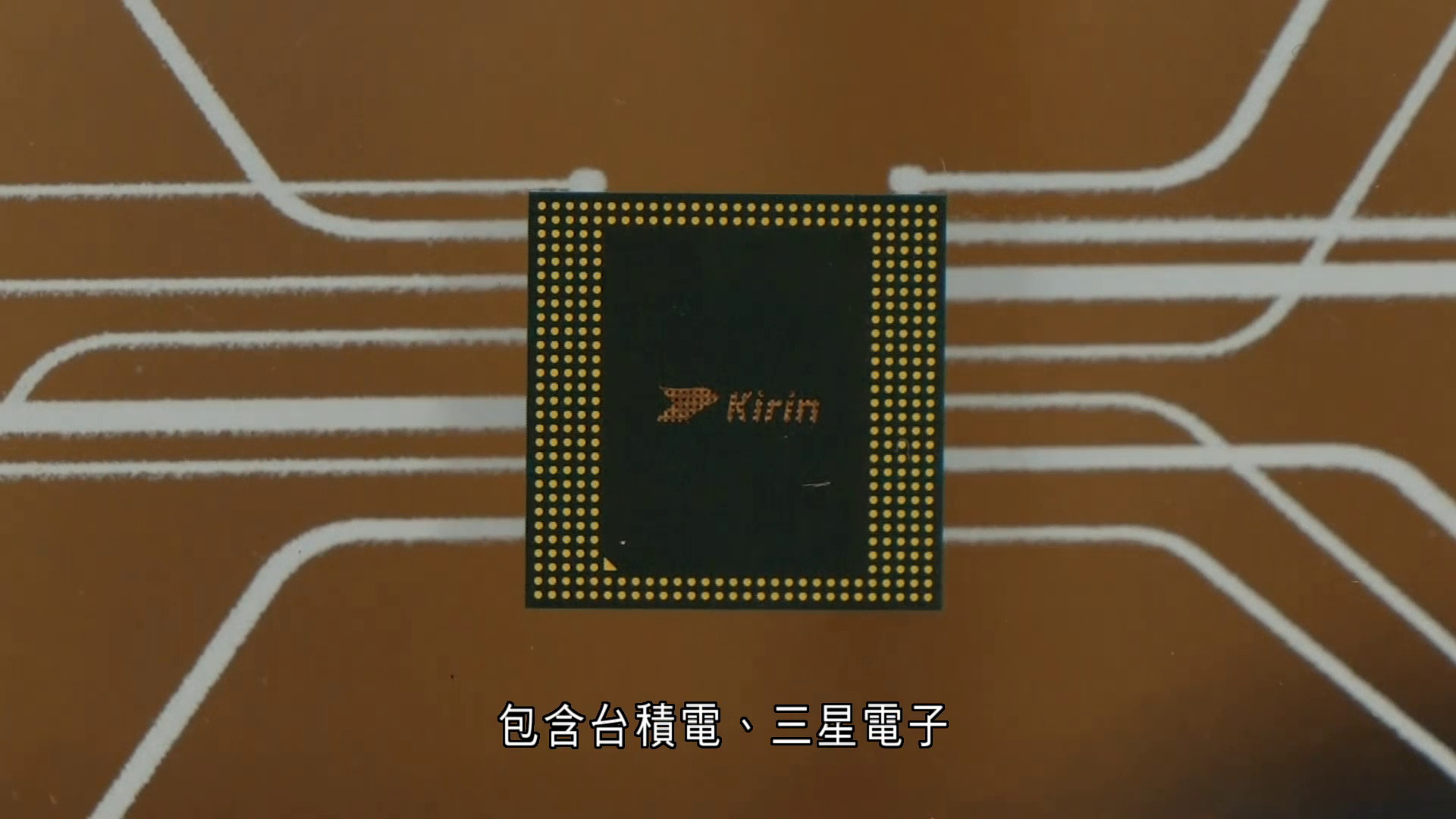 彭博：華為AI處理器使用台積電、三星等先進零件