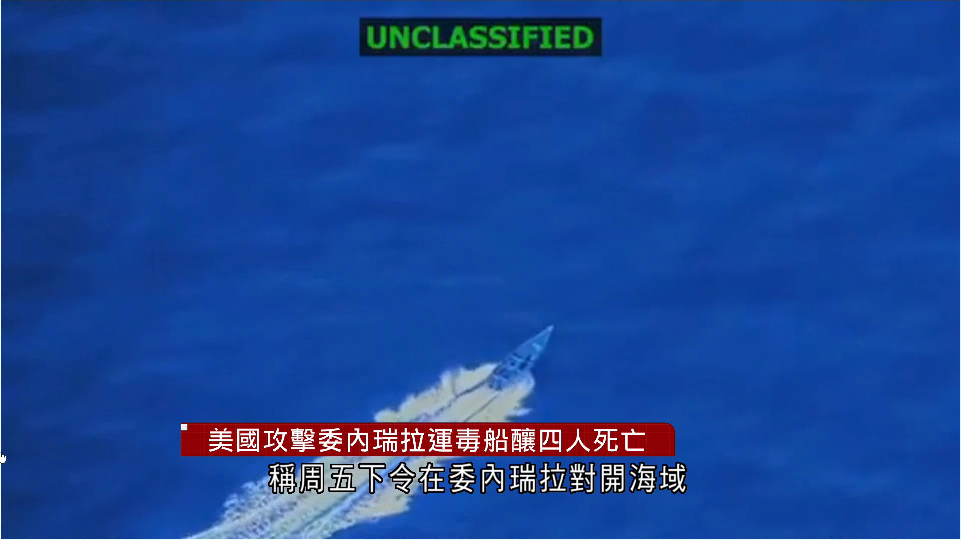 美國攻擊委內瑞拉運毒船　釀四人死亡