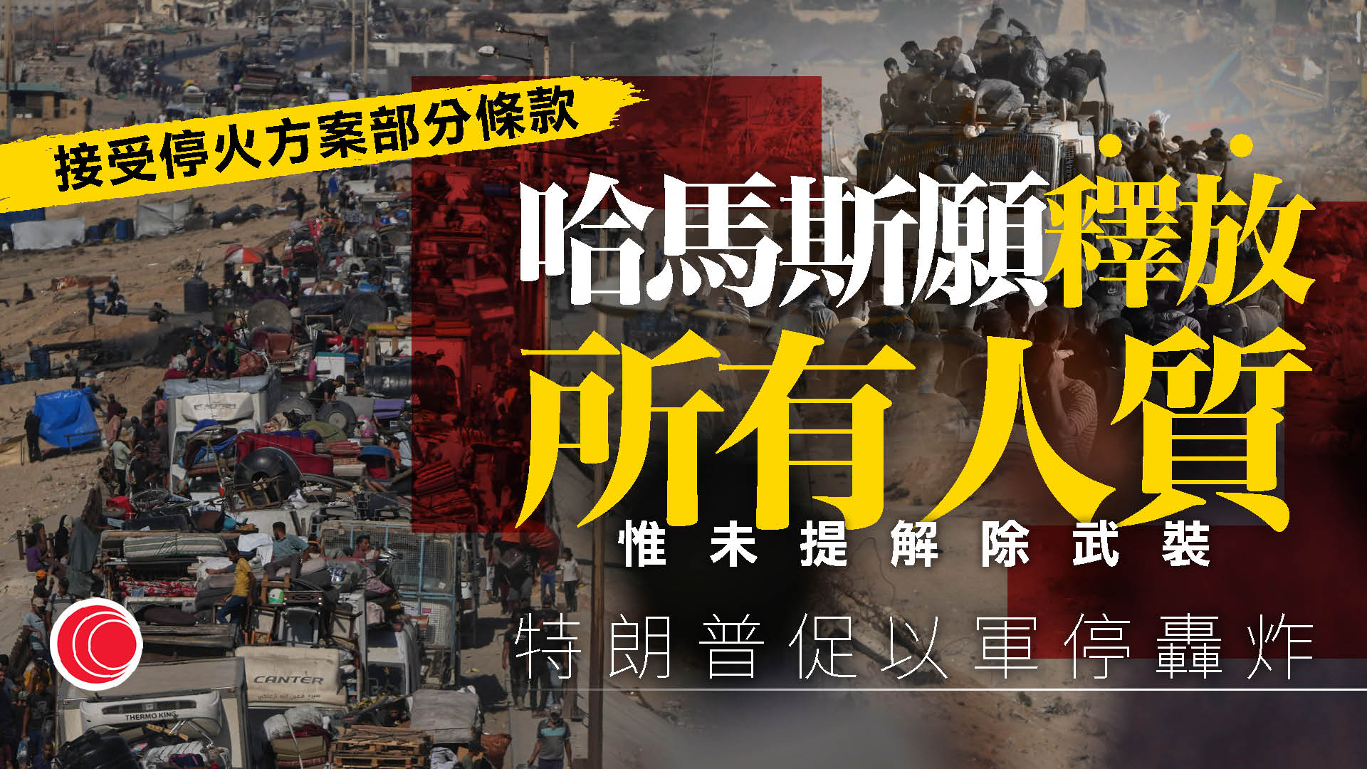 以哈戰爭｜哈馬斯接受部分加沙停火條件　特朗普：距離和平已非常接近