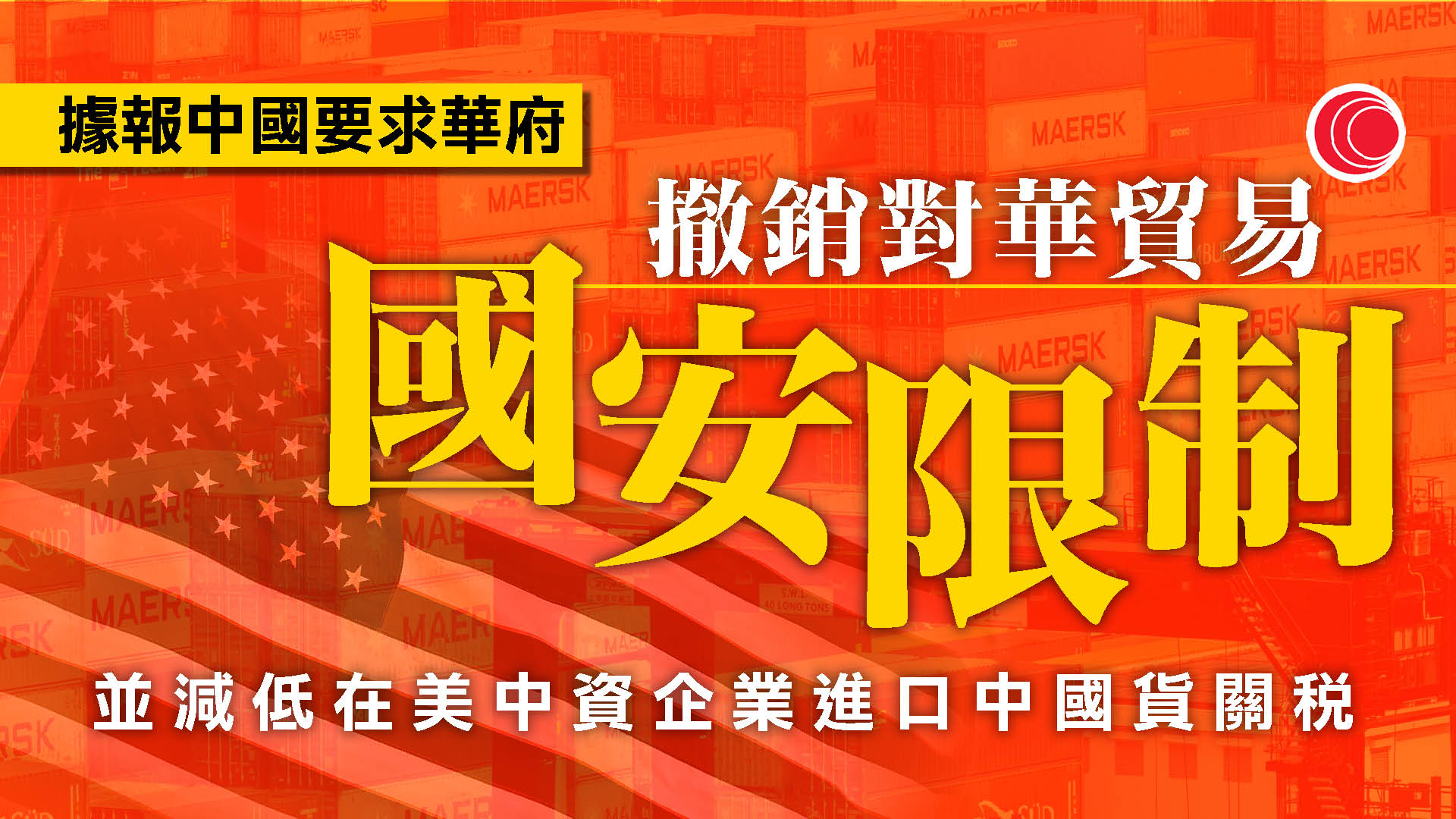 彭博：中國要求美國撤銷對華國家安全限制