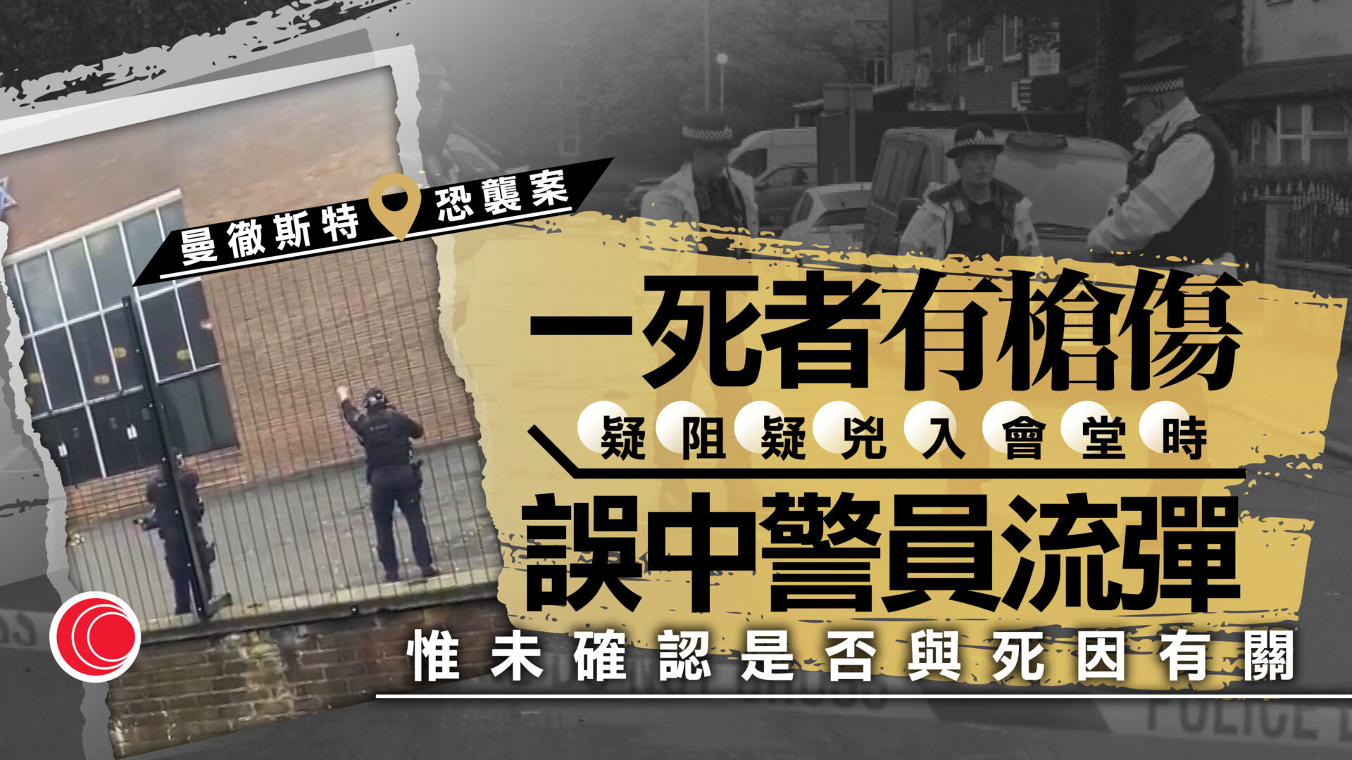 曼市猶太會堂恐襲　料因極端伊斯蘭思想施襲　兩死傷者疑中警員流彈