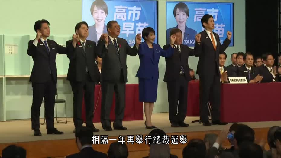 高市早苗當選自民黨總裁　料成日本首位女首相　承諾將民眾不安轉化希望