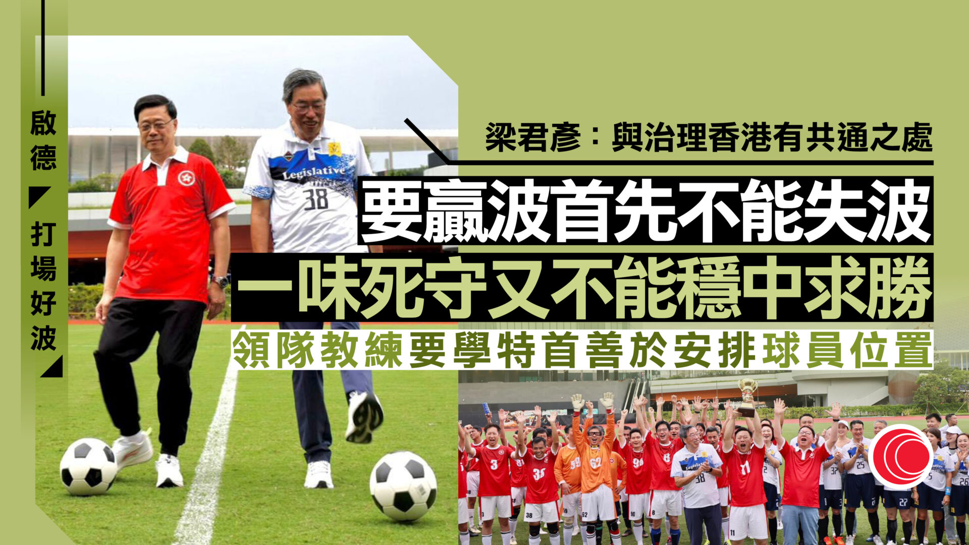 政府、立法會隊啟德踢「友誼波」　李家超：展現行政立法如何「打好波」