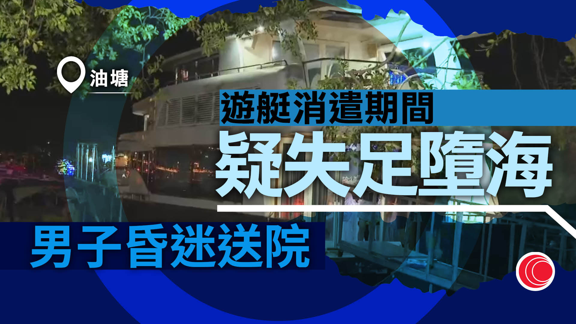 油塘男子疑失足由遊艇墮海　昏迷送院