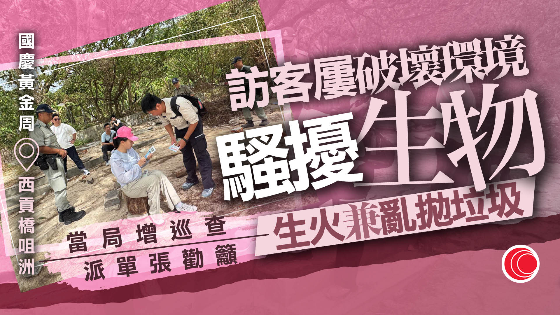黃金周｜西貢橋咀洲遊客量增亂象叢生　環境局聯同多部門加強巡查執法