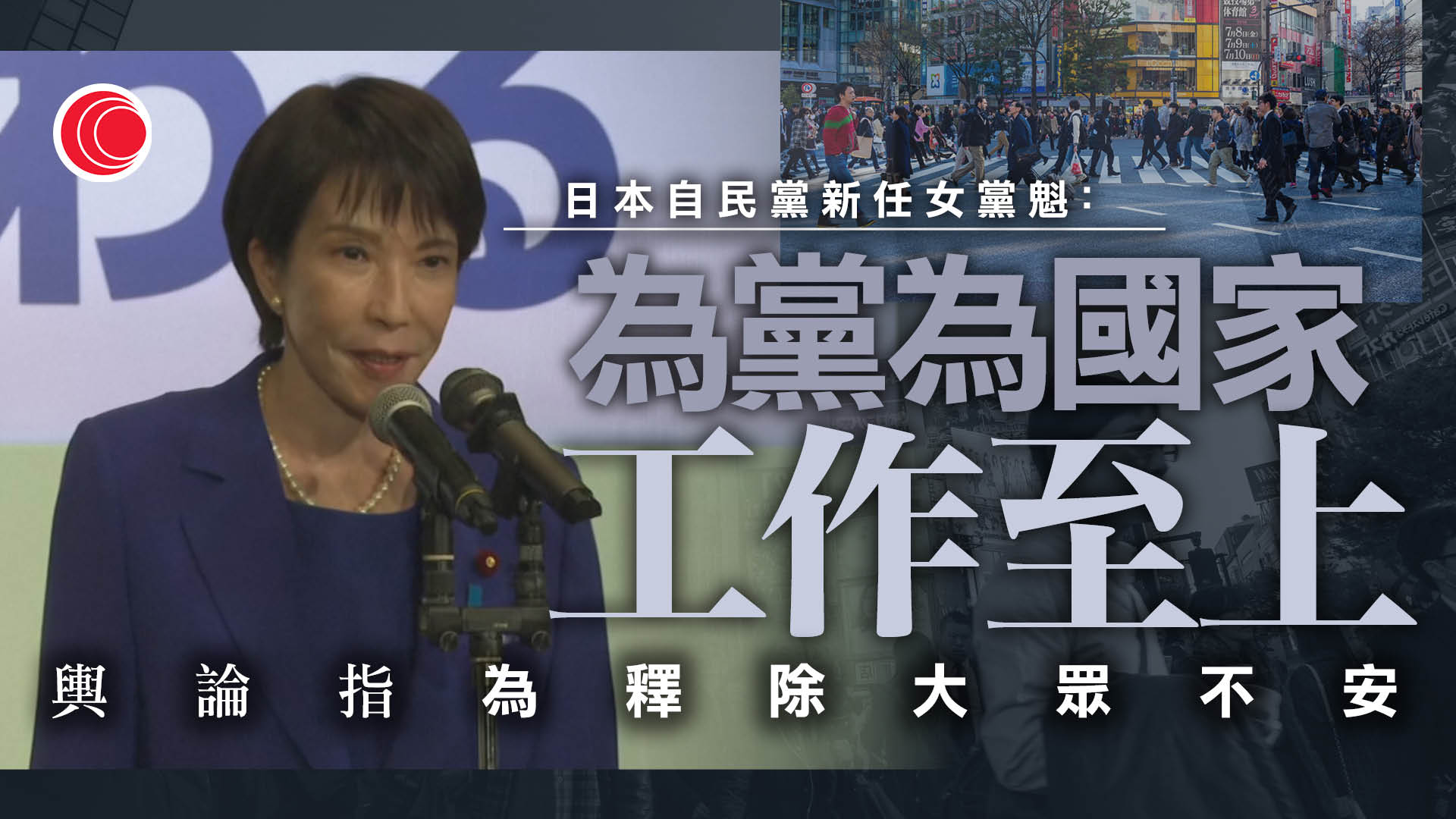 高市早苗當選自民黨總裁　稱將捨棄工作生活平衡　過勞死遺屬批言論不當