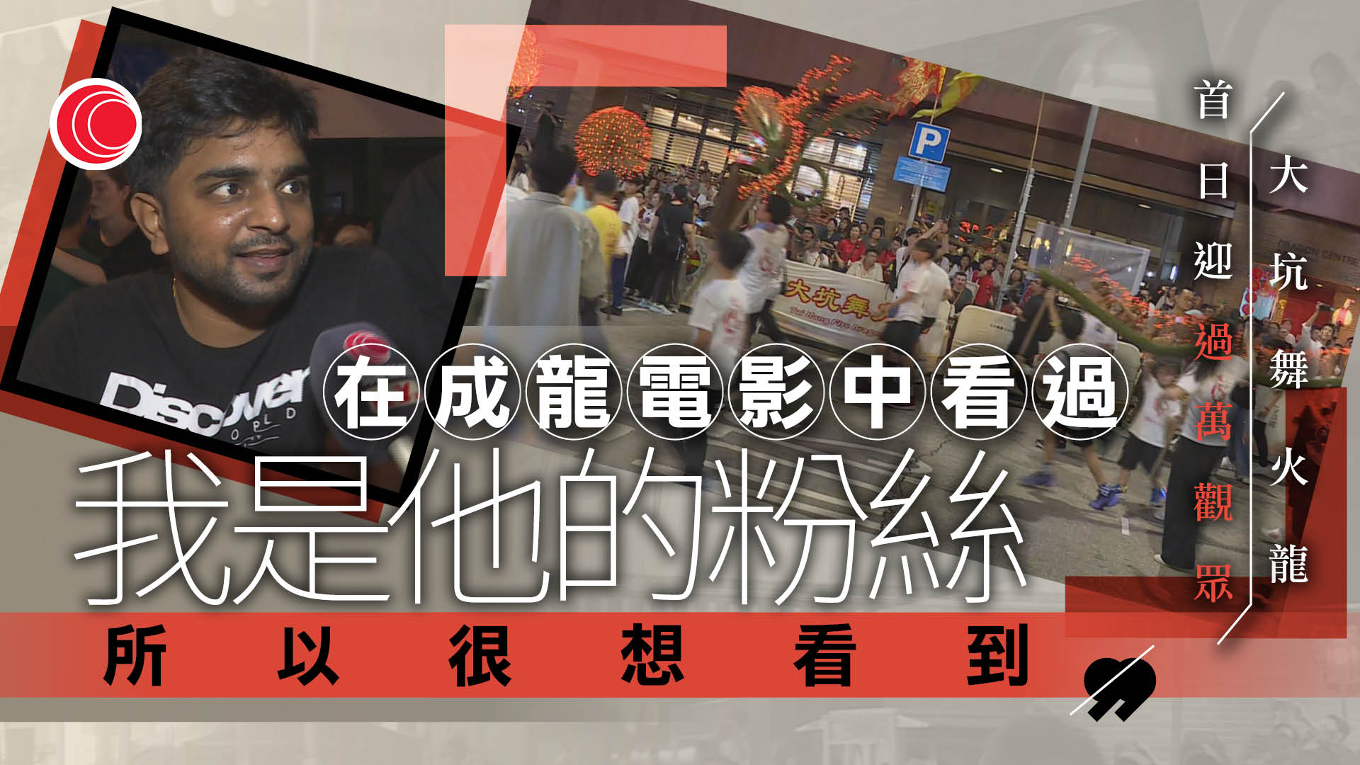 中秋節｜大坑迎月夜舞火龍　數百健兒街頭舞動香火　觀眾：很震撼