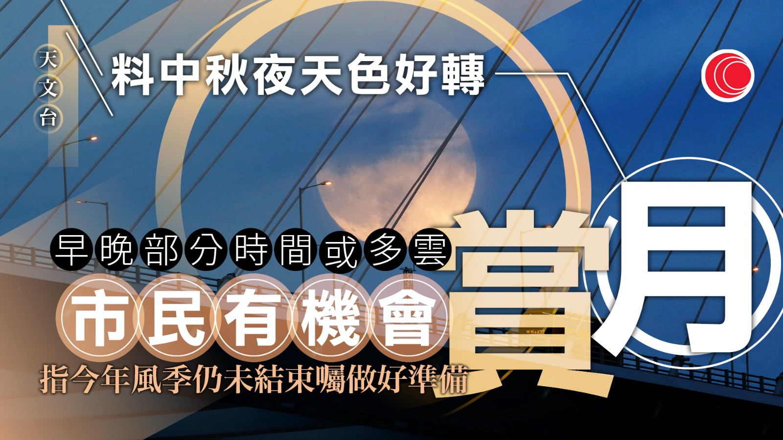 中秋節｜天文台：料今晚天色好轉　惟風季仍未結束