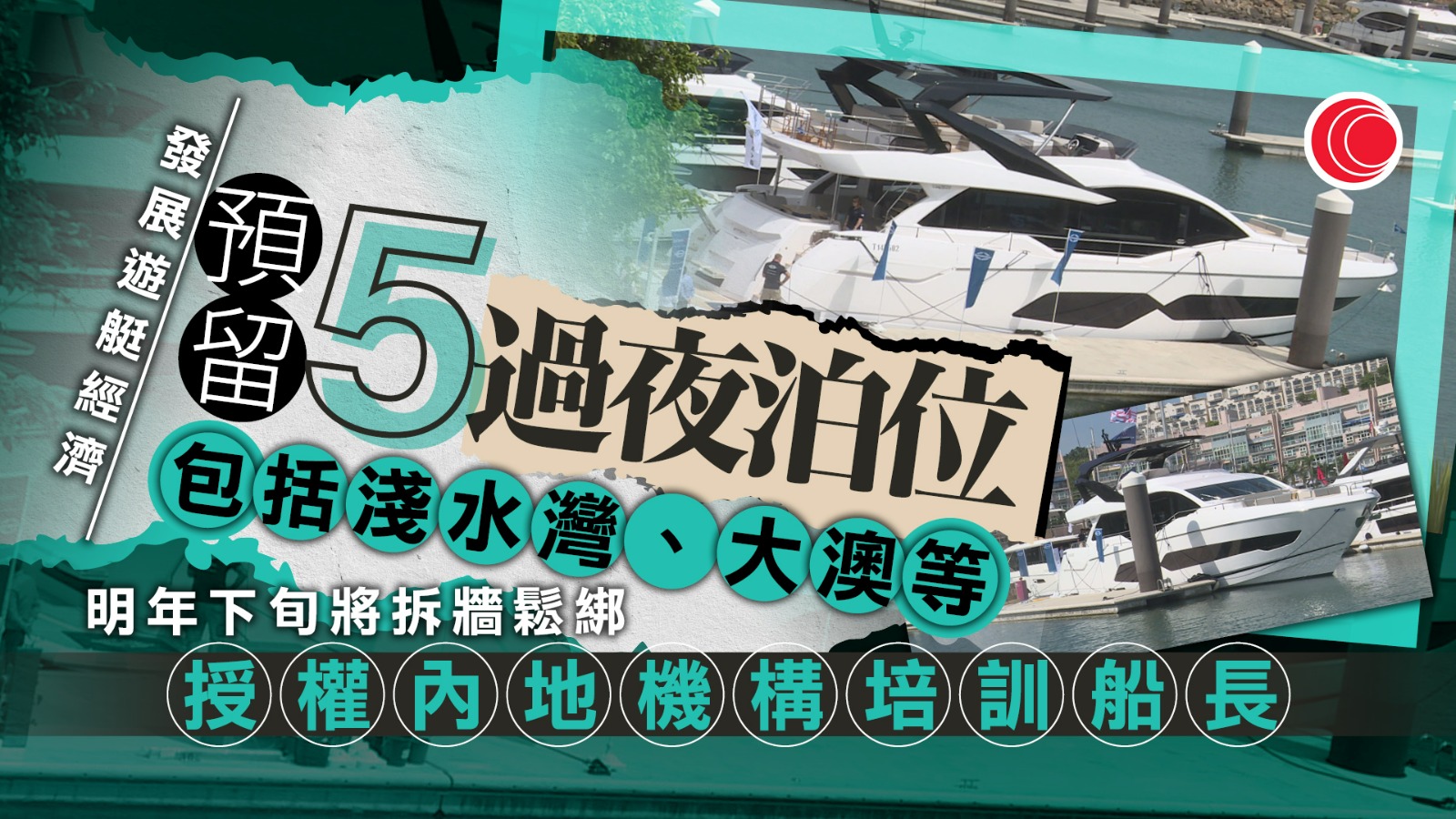 政府擬增5「遊艇自由行」過夜泊位　不包括西貢　海事處：會跟足品質管理