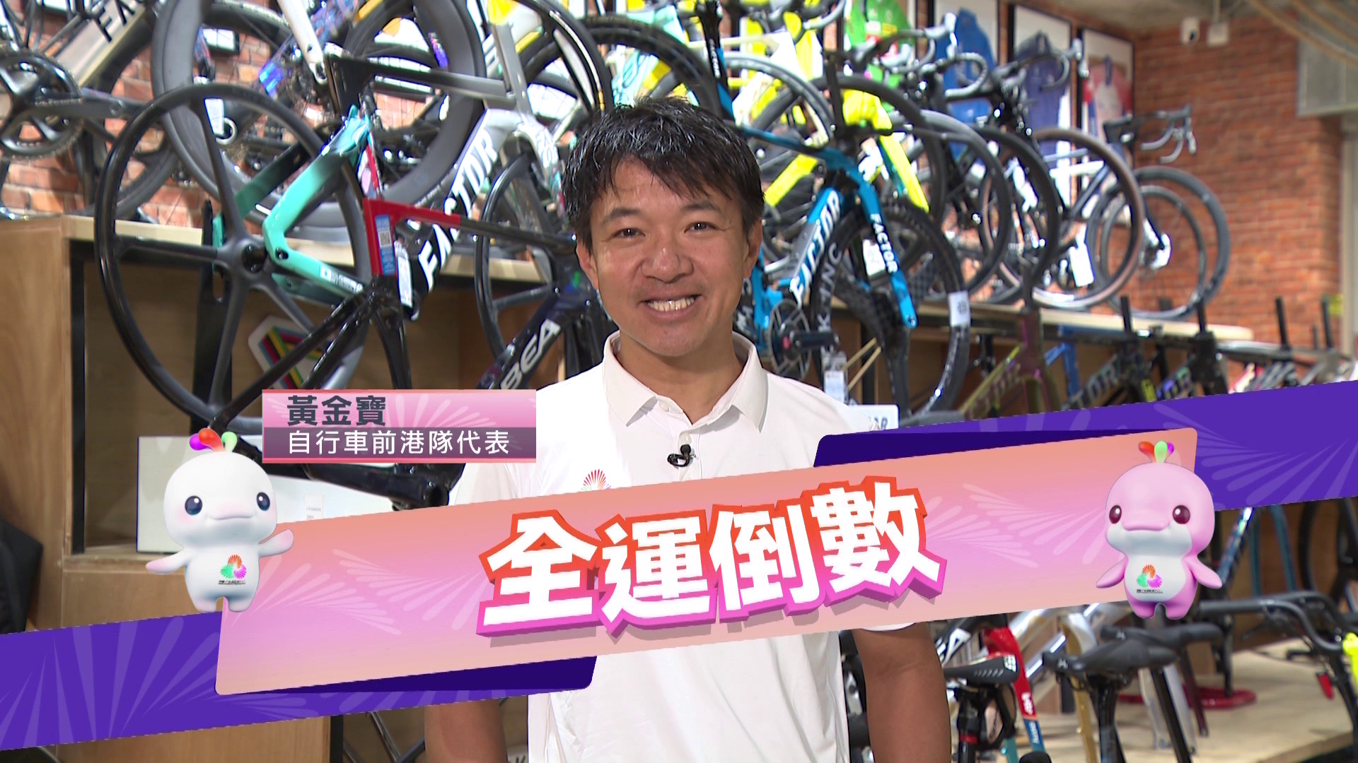 文化體育及旅遊局呈獻｜全運倒數：粵港澳聯合承辦