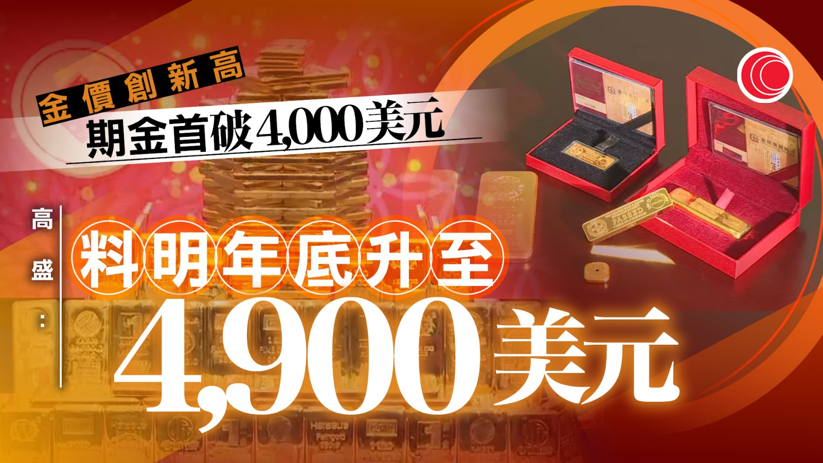 期金首破4,000美元　鱷王達利奧：黃金較美元安全