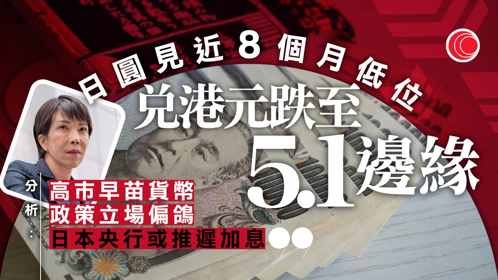 圓匯受壓　每百日圓兌港元跌至5.1邊緣
