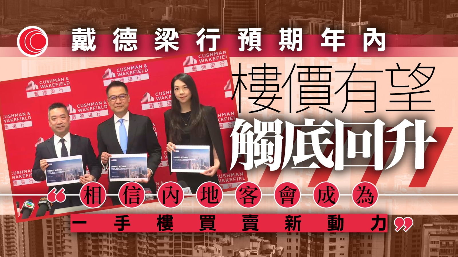 戴德梁行：樓價有望在今年內觸底回升最多2%