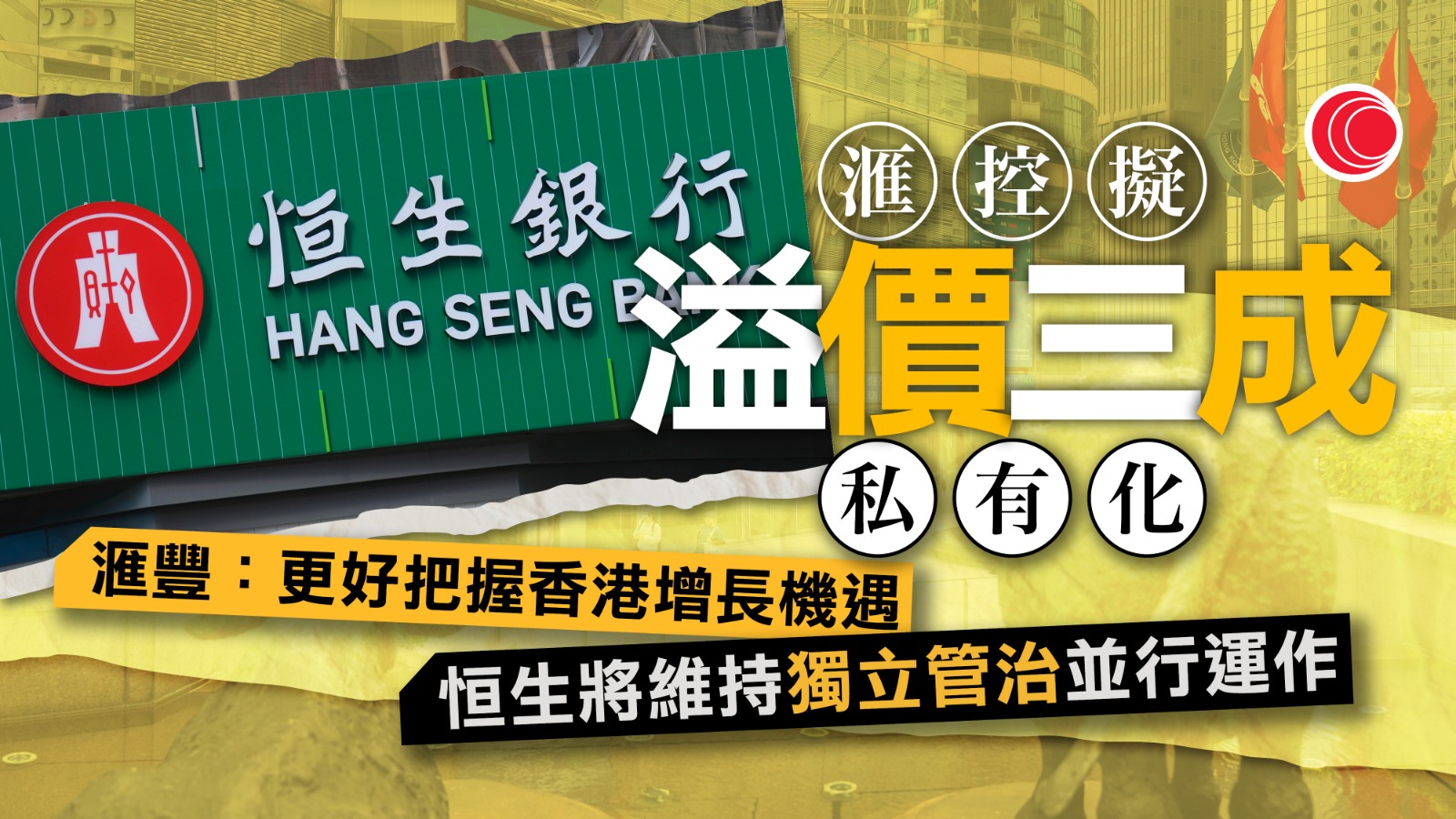 滙控私有化恒生｜溢價30%撤上市地位