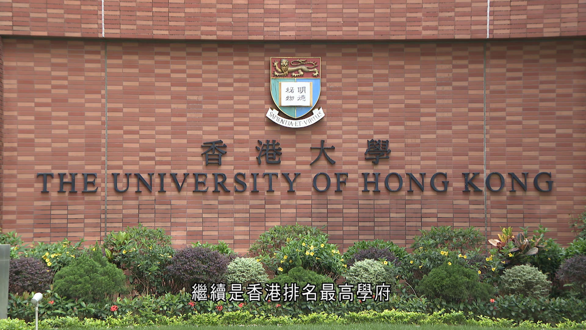 THE世界大學排名｜港6大學進佔全球200強　教育局：成績令人鼓舞　深化國際教育樞紐角色