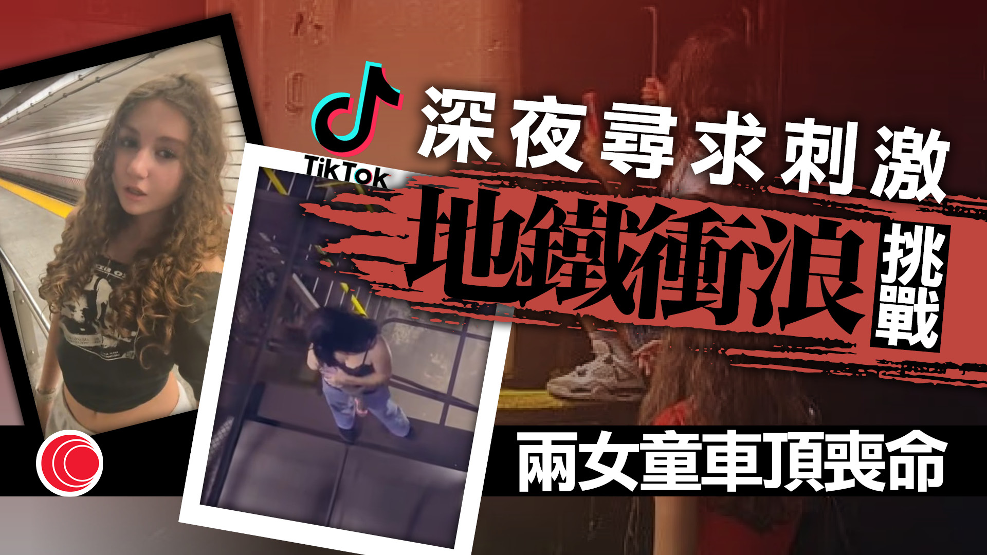 TikTok「地鐵衝浪」再奪命　紐約女童深夜尋刺激　母親翌晨看電視：她死了？