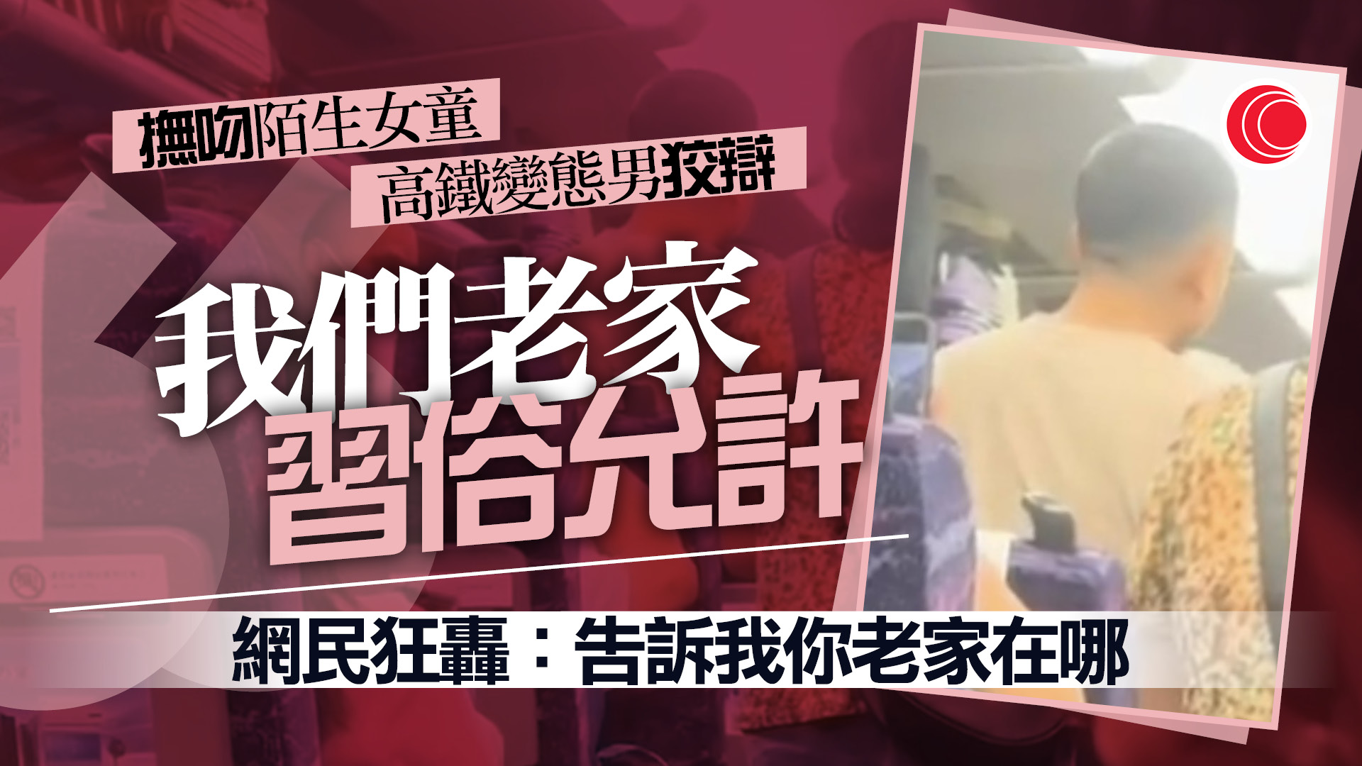 壯年男「又親又摸」鄰座女童　遭揭發辯稱「太可愛了」　網民揭細節：似慣犯