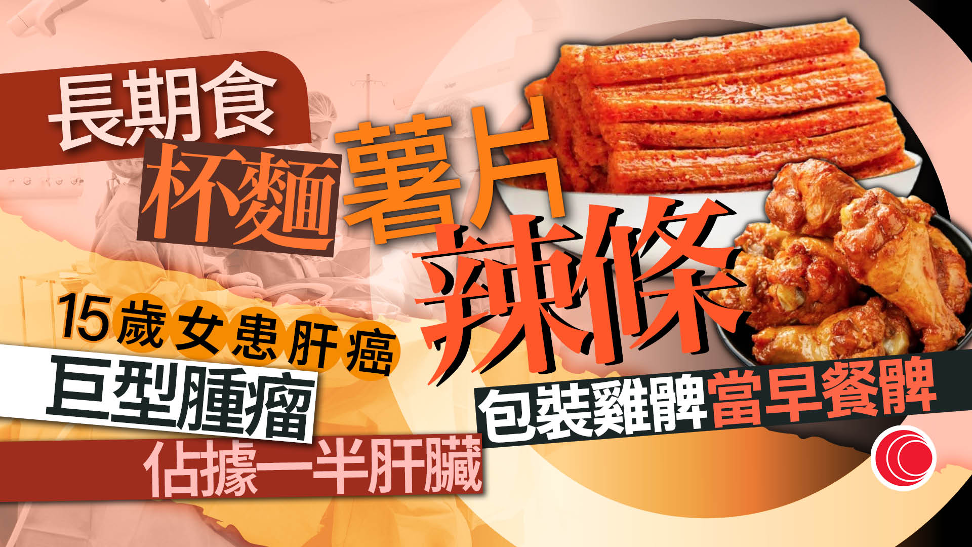 愛喝飲料、食杯麵辣條　15歲少女零食當飯患肝癌　右側腹痛揭肝臟長巨型腫瘤