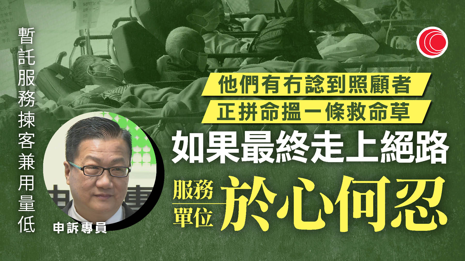 申訴署揭長者殘疾暫託使用率低　申請繁複、服務單位「揀客」　向社署提25項建議