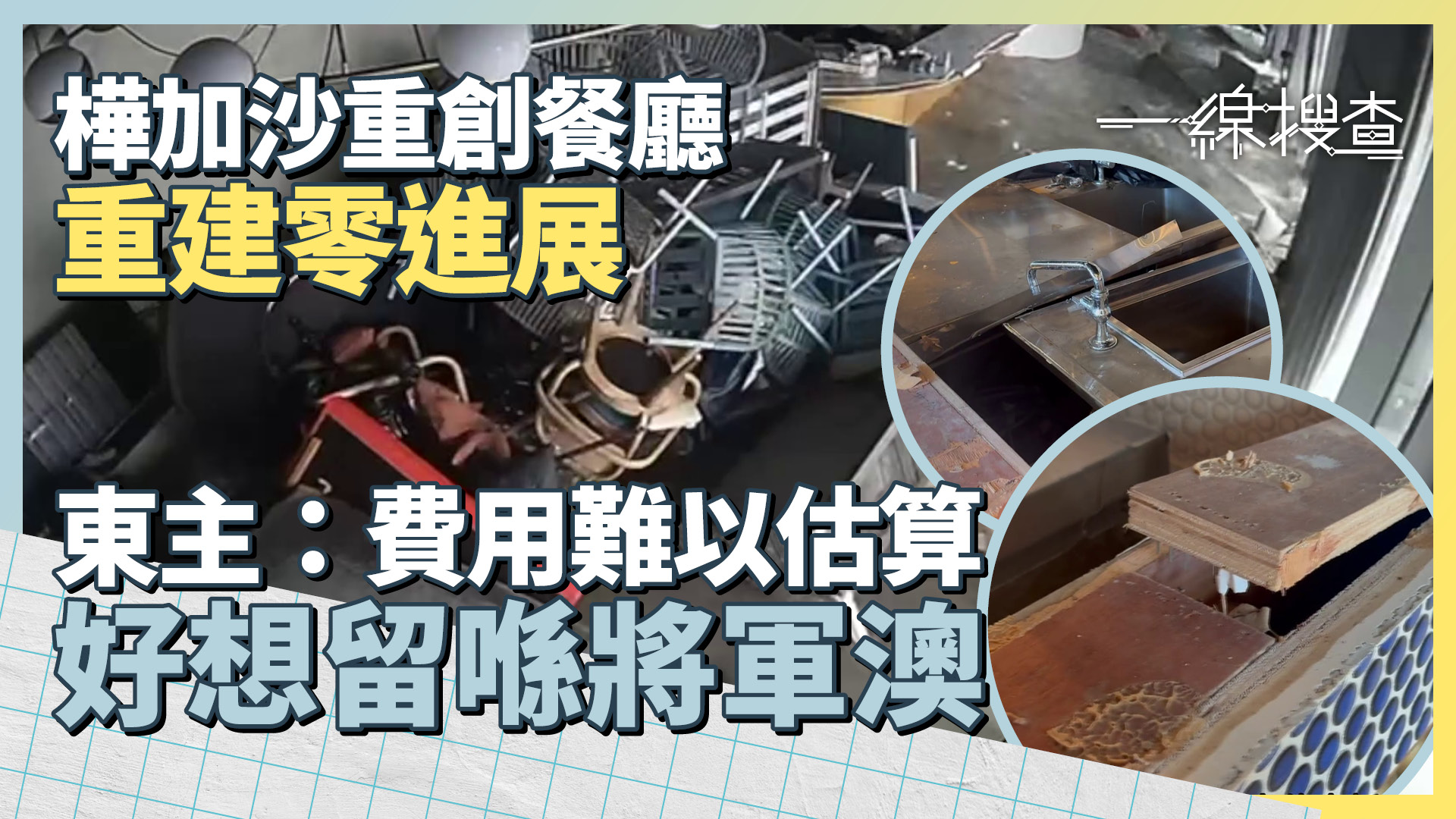 一線搜查｜樺加沙巨浪襲將軍澳　餐廳東主嘆重建超預算　電線位入水、木料全浸彎