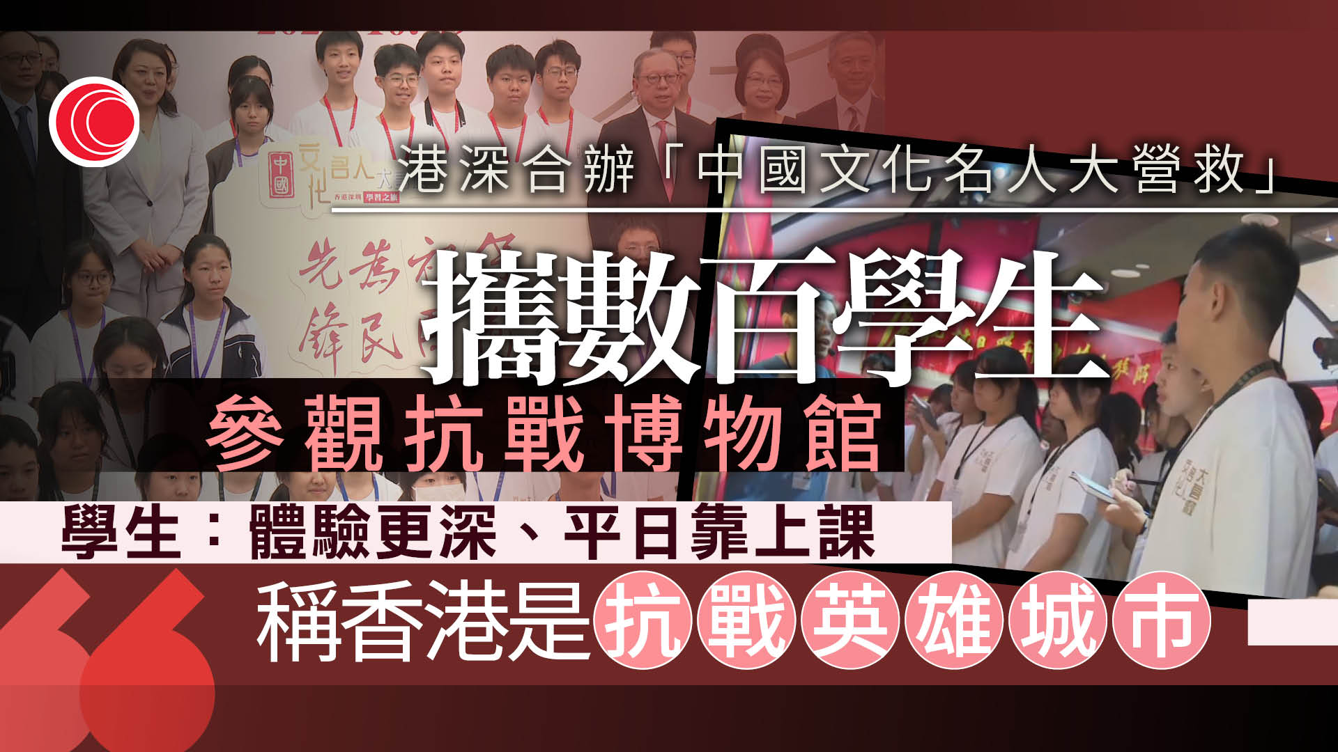 港深合辦「中國文化名人大營救」推廣紅色旅遊　參加學生：香港是抗戰英雄城巿