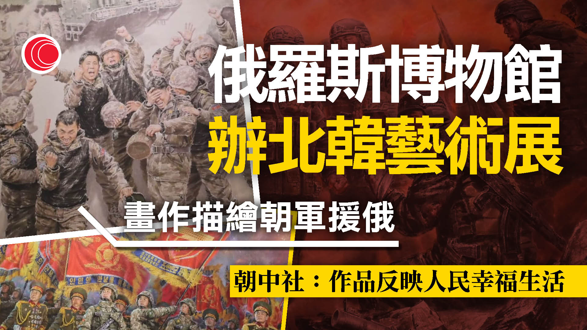 北韓首個海外藝術展於莫斯科舉辦