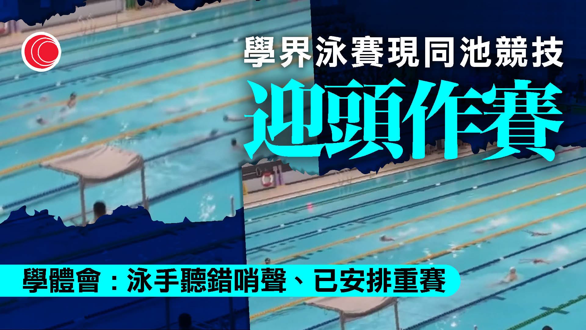 D2學界賽罕見意外　泳手「打對頭」同時作賽險相撞