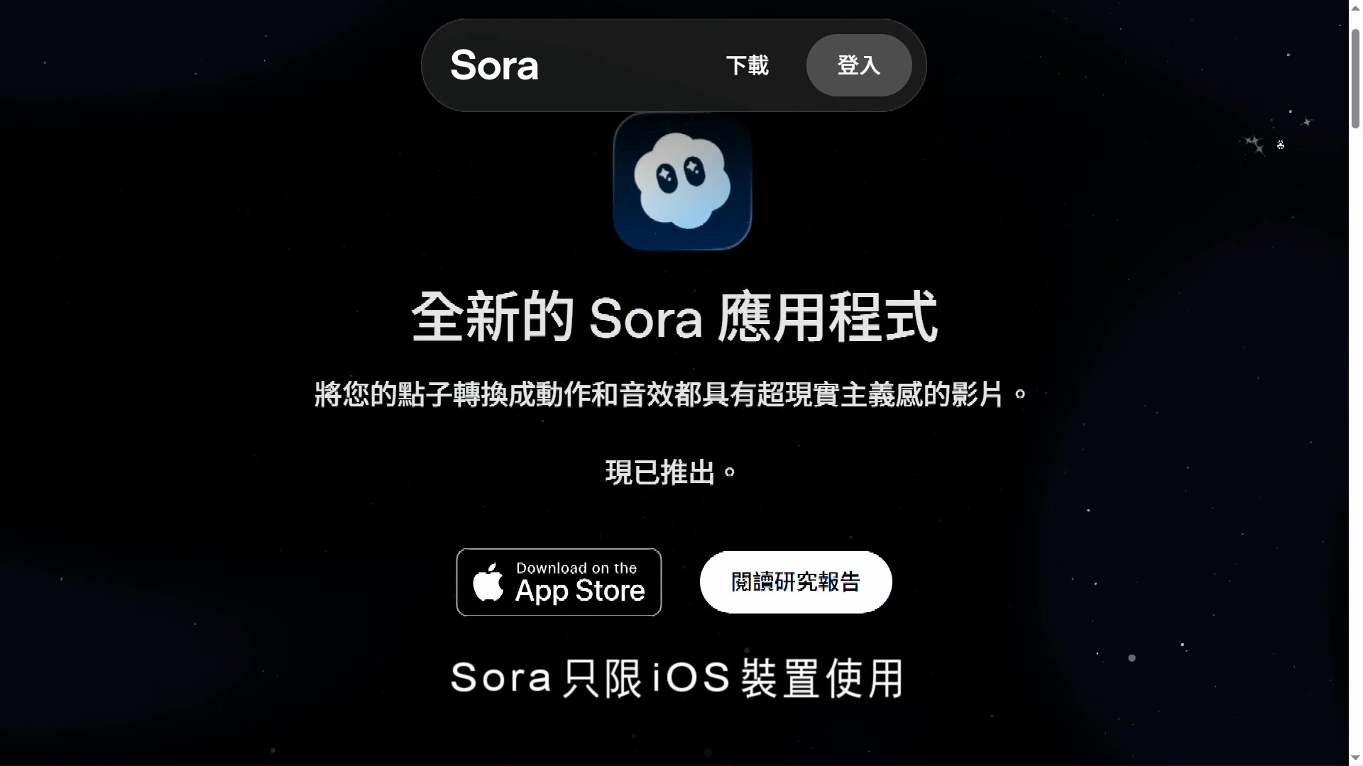 短視頻AI應用Sora上市不足5日下載量破百萬