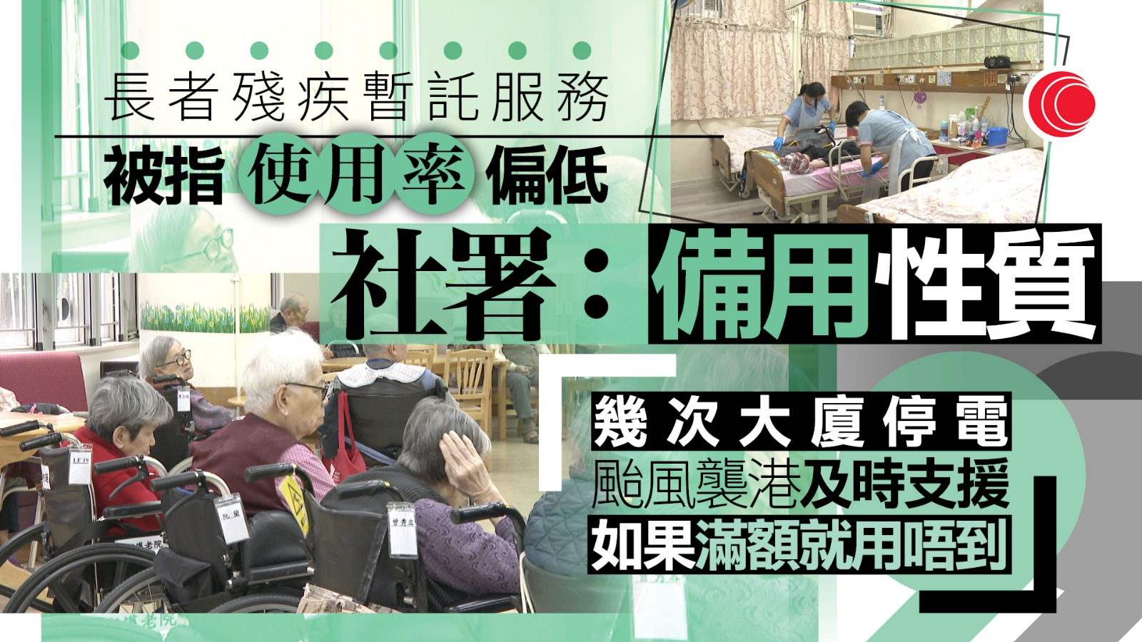 社署：了解長者殘疾暫託服務有不足會檢視　強調屬備用性質、難需求預測