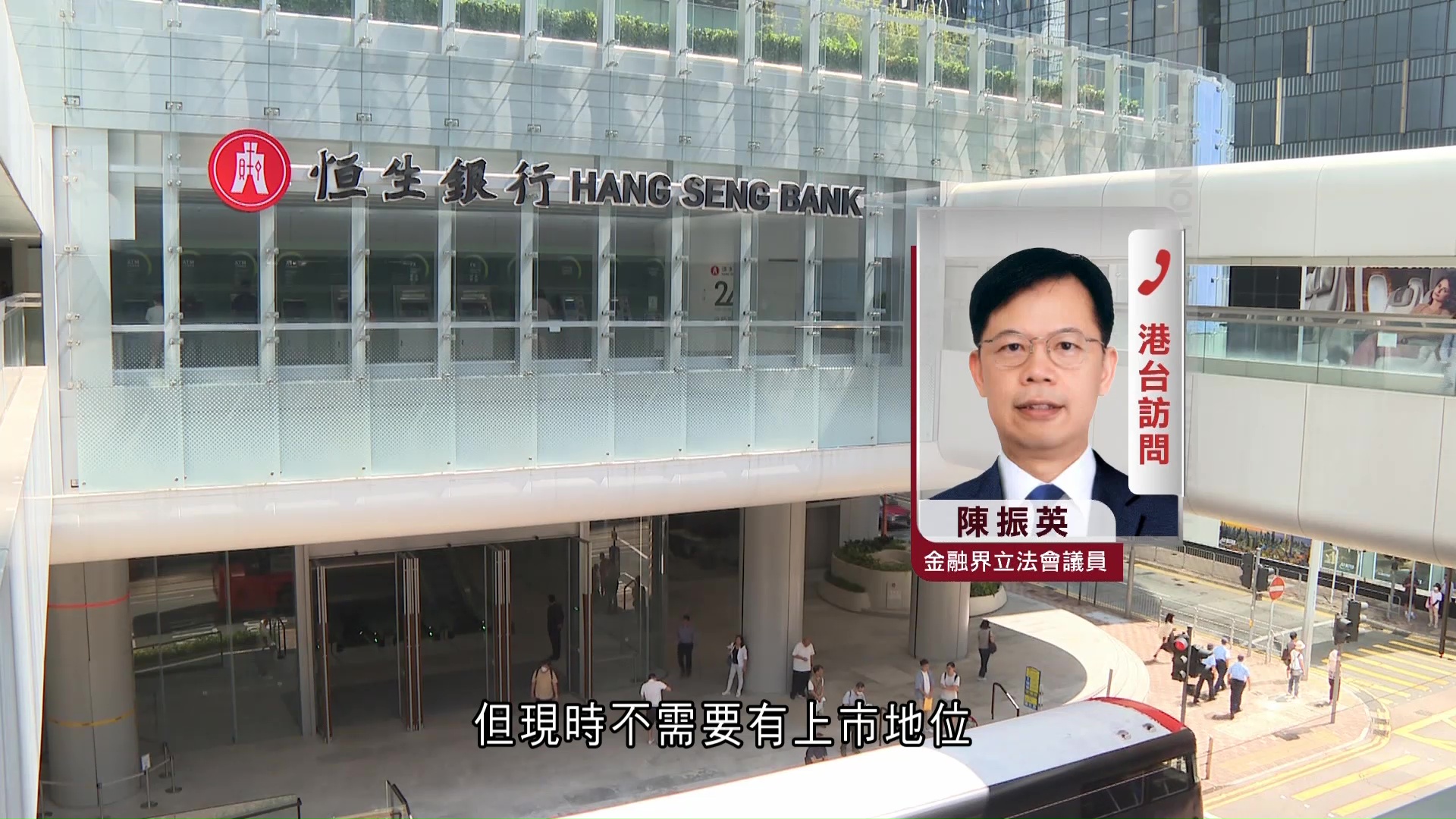 滙控私有化恒生｜陳振英：一旦成功有整合人手需要