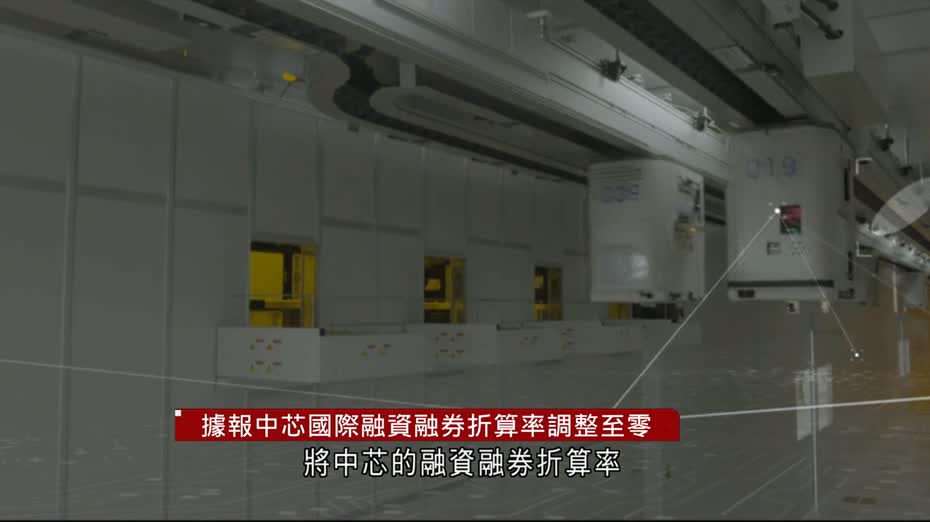 據報中芯國際融資融券折算率調整至零