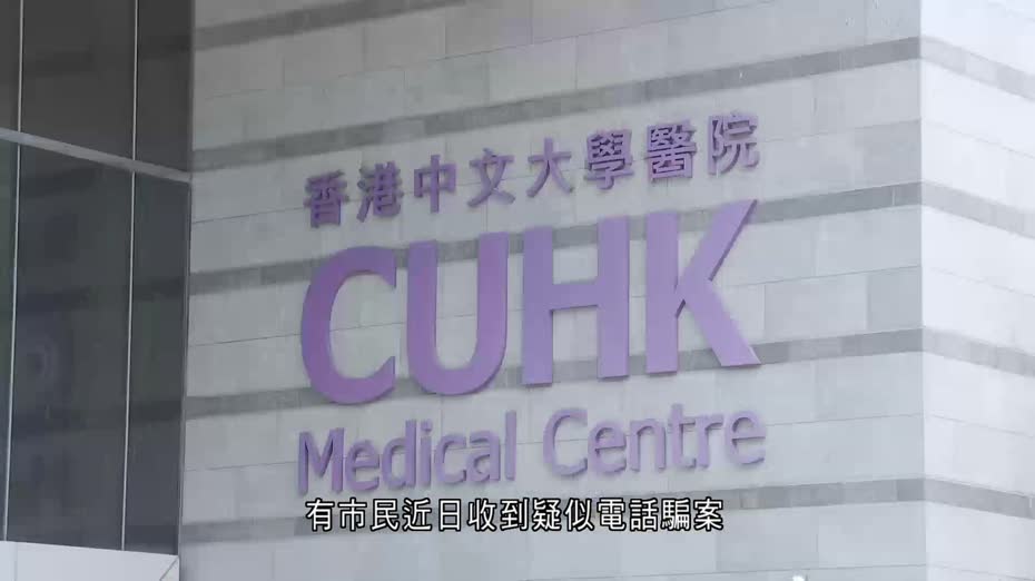 中大醫院接報有人冒認收取個人資料