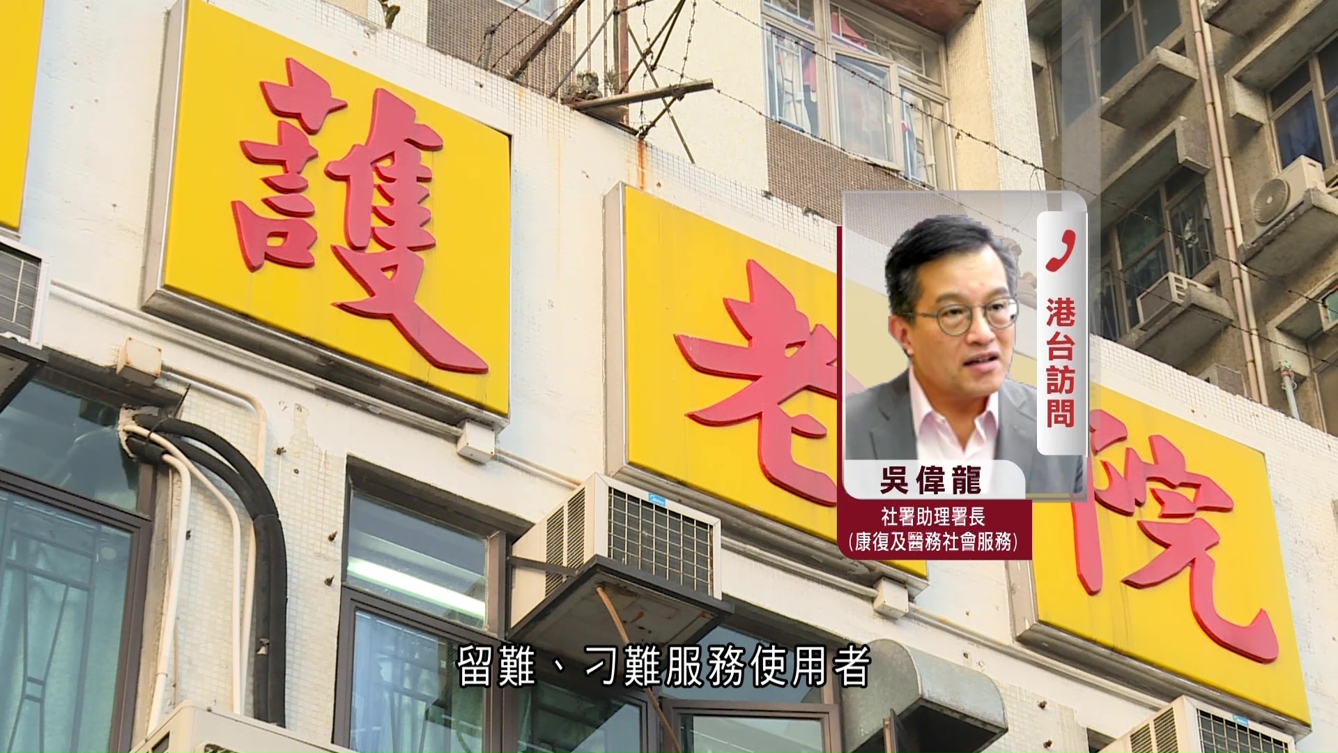 申訴署揭暫託院舍自設關卡「揀客」　社署認過程有不足：已要求簡化申請程序