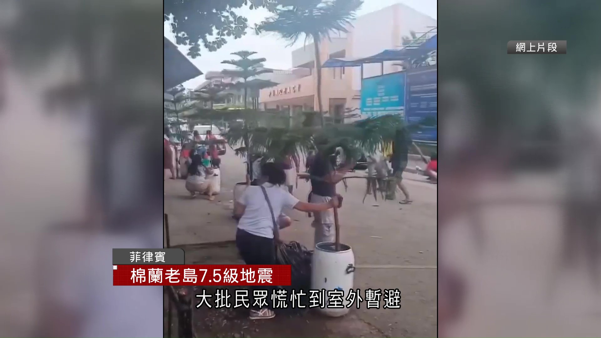 菲律賓棉蘭老島7.5級地震　發海嘯警報　小馬可斯指示軍方協助疏散沿岸居民