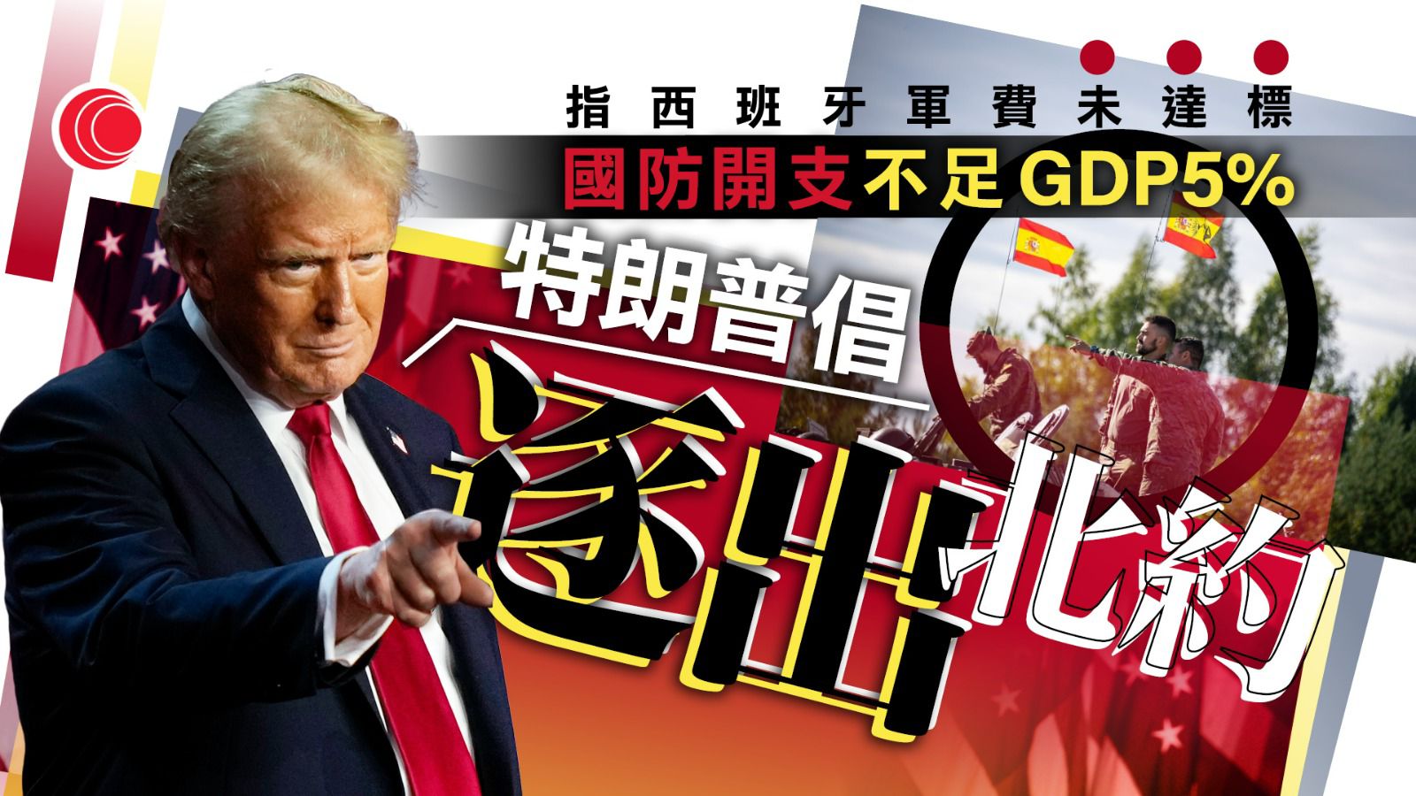 特朗普晤芬蘭總統斯　宣布買11艘破冰船增北極防衛力量　另指應將西班牙逐出北約