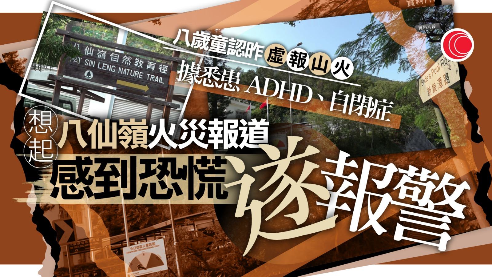 8歲男童認虛報八仙嶺山火　據悉：父母帶同自首、有ADHD及自閉症