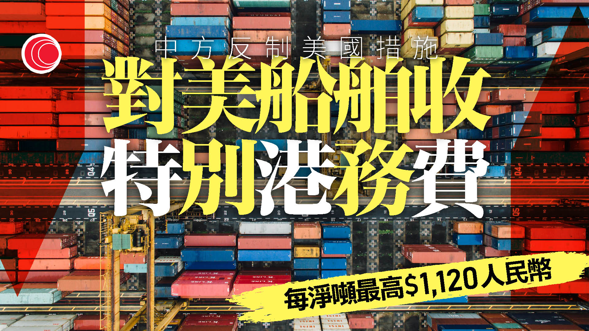 中方宣布對美國船舶收取特別港務費
