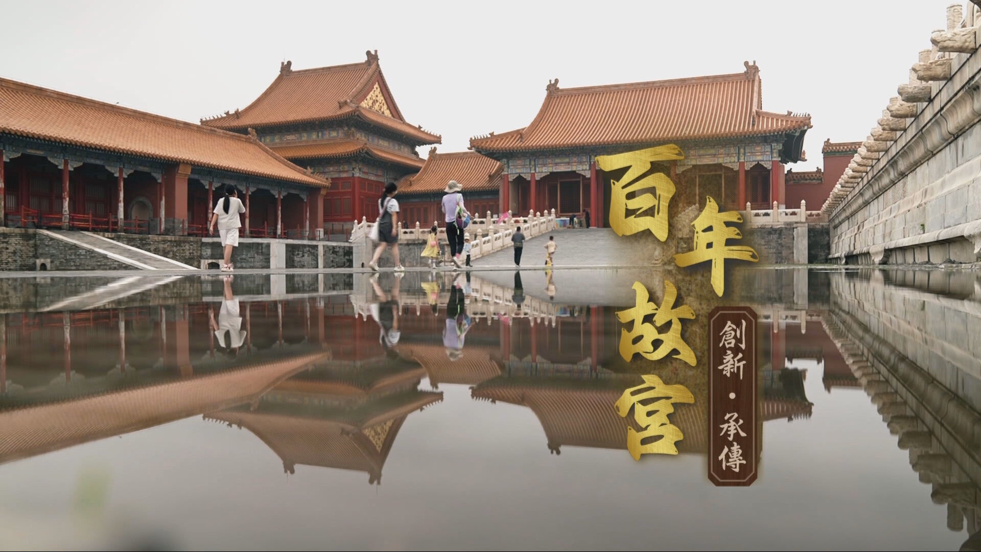 家國天下｜百年故宮：創新‧承傳