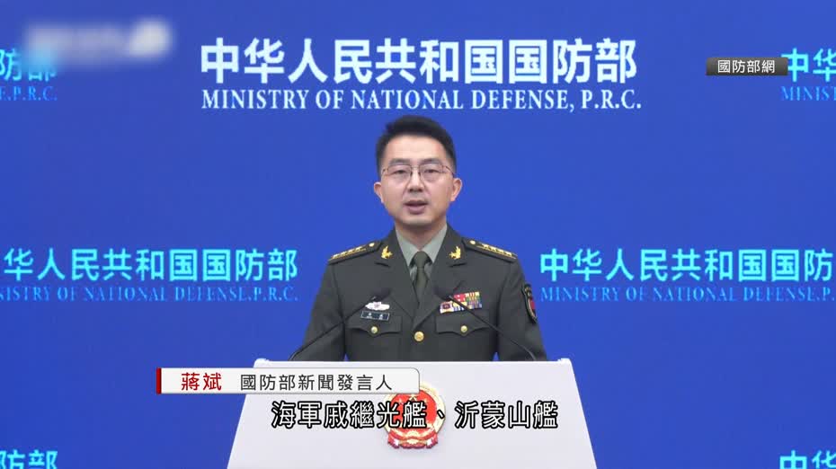 國防部：戚繼光艦、沂蒙山艦訪港獲熱烈反響　將堅定守護香港繁榮穩定