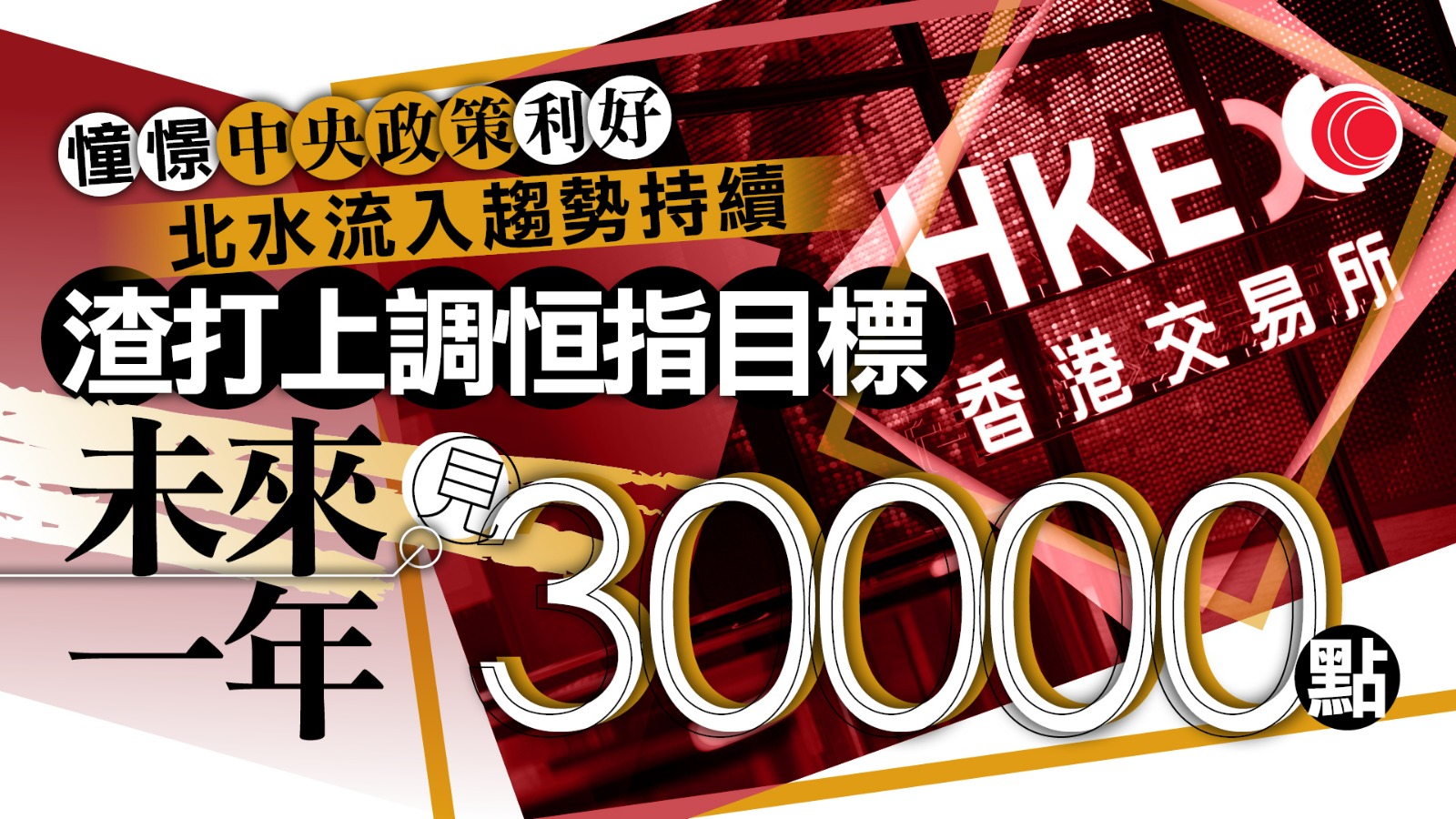 渣打上調恒指目標15%見30000點　料北水持續流入