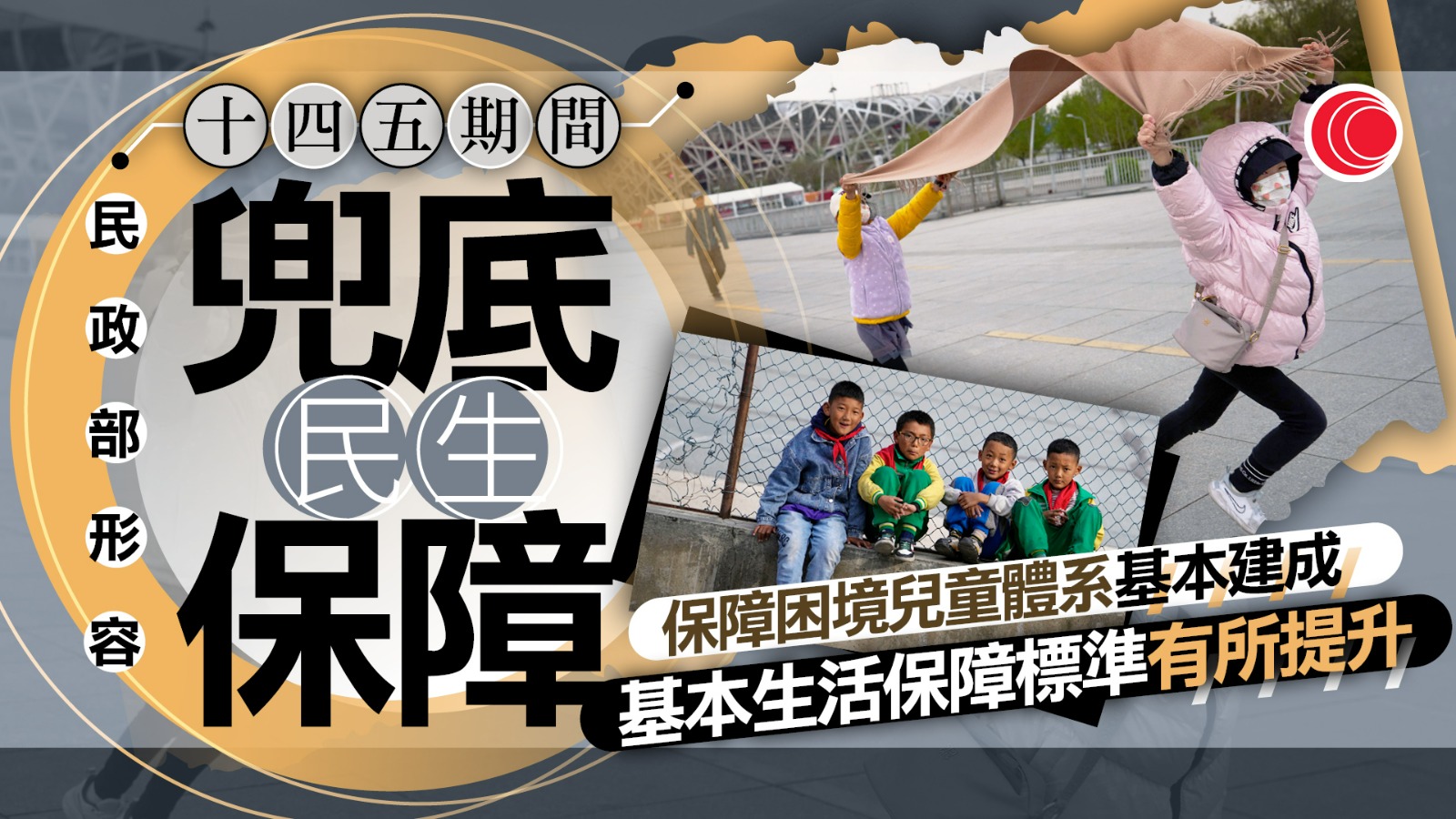 民政部︰「十四五」期間　兜底民生保障得到全面加強