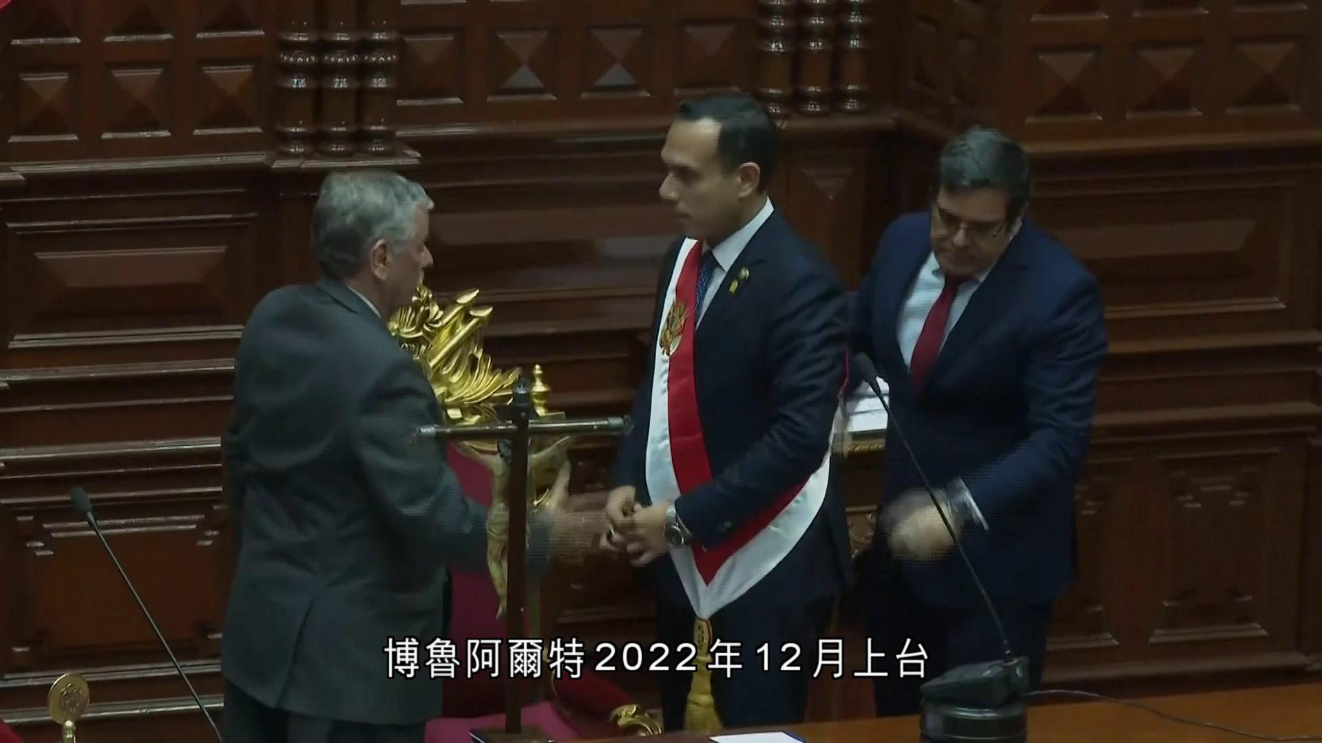 秘魯十年內7度換總統　罷免博魯阿爾特　由國會主席耶里接任