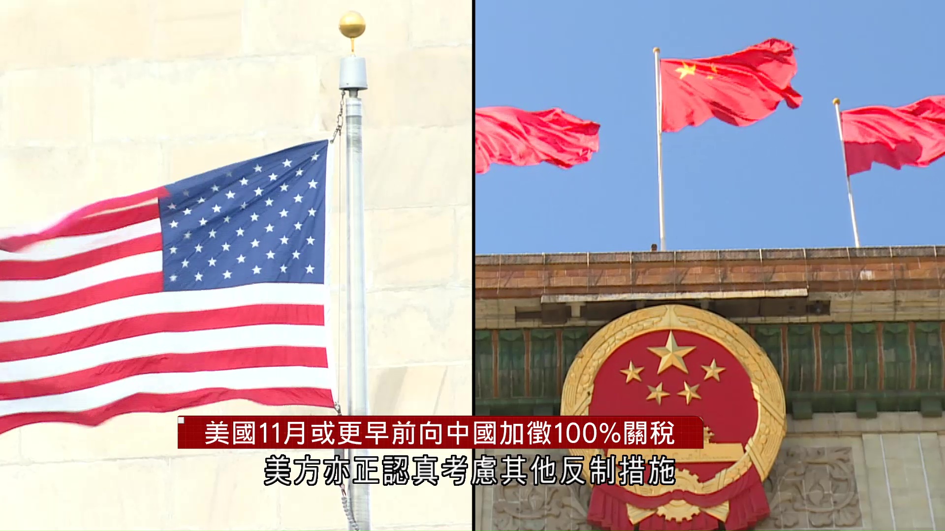 特朗普不滿中國稀土出口管制　下月起加徵100%關稅