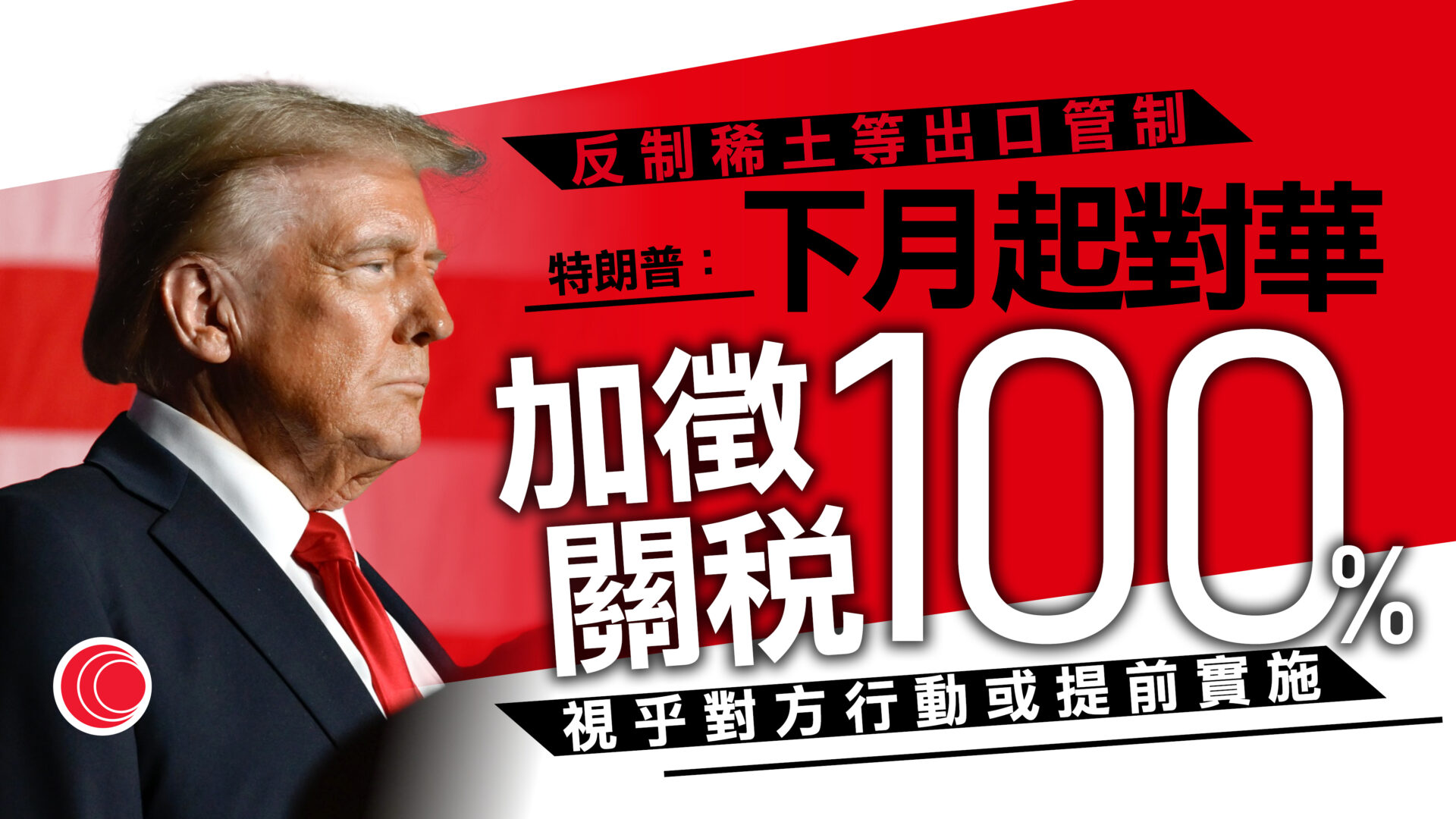 特朗普：下月起向中國貨加徵100%關稅　設關鍵軟件出口管制　改口稱或會與習近平會晤