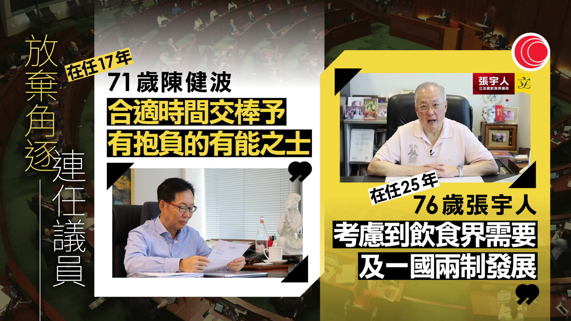 立法會選舉｜張宇人、陳健波宣布不再參選　冀交棒新人　兩人均年過七十